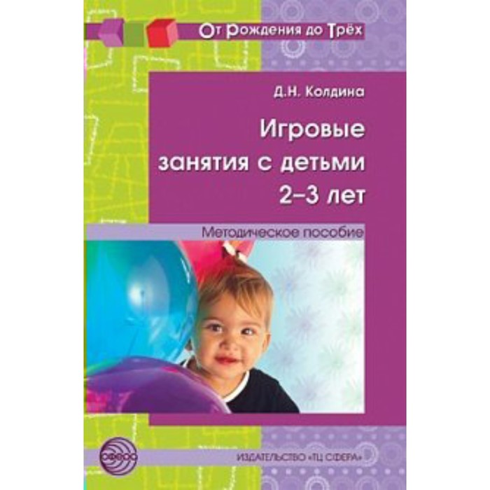 Методическое пособие(рекомендации). Игровые занятия с детьми 2-3 лет. Колдина Д.Н.
Методическое пособие(рекомендации). Игровые занятия с детьми 2-3 лет. Колдина Д.Н.