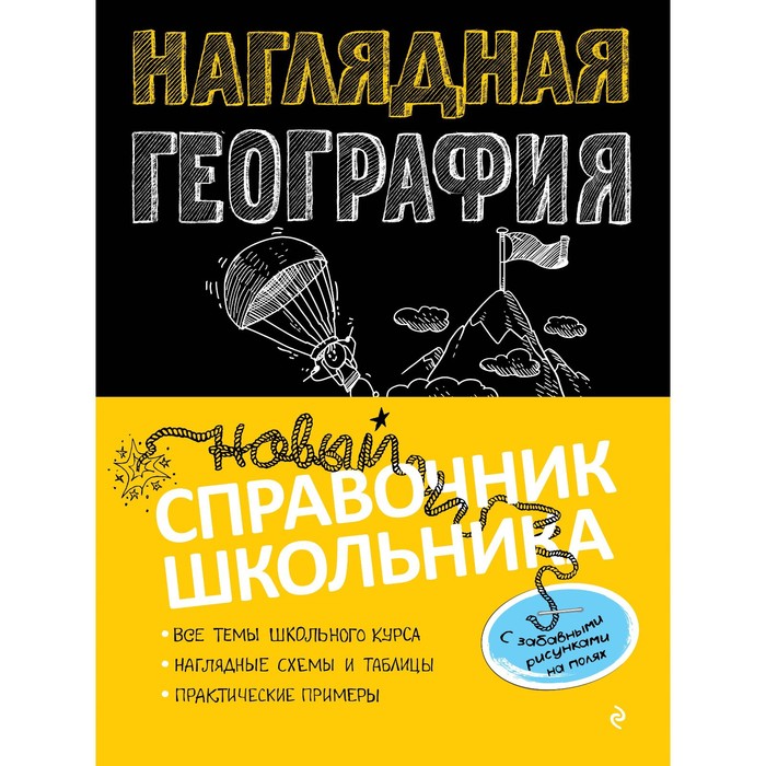 Справочник. Наглядная география. Куклис М.С.
Справочник. Наглядная география. Куклис М.С.