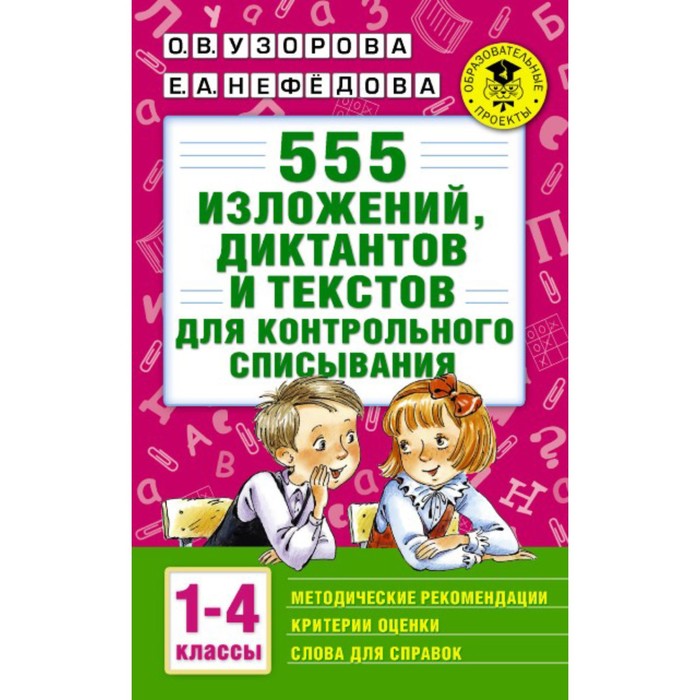 Сборник Задач/заданий. 555 изложений, диктантов и текстов для контрольного списывания 1-4 кл. Узоров 
Сборник Задач/заданий. 555 изложений, диктантов и текстов для контрольного списывания 1-4 кл. Узоров