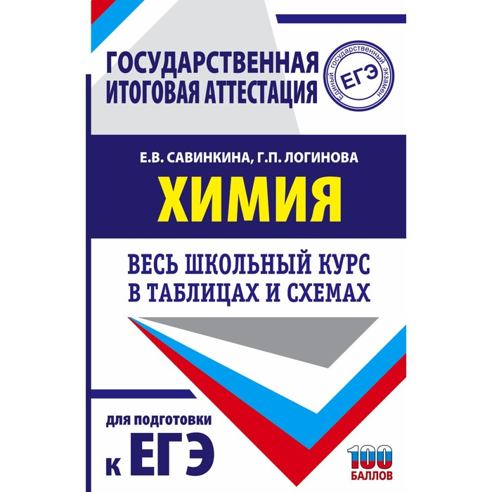 Справочник. ЕГЭ. Химия. Весь школьный курс в таблицах и схемах для подготовки к ЕГЭ. Савинкина Е.В. 
Справочник. ЕГЭ. Химия. Весь школьный курс в таблицах и схемах для подготовки к ЕГЭ. Савинкина Е.В.