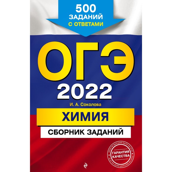 Сборник Задач/заданий. ОГЭ-2022. Химия. Сборник заданий: 500 заданий с ответами. Соколова И.А. 750
Сборник Задач/заданий. ОГЭ-2022. Химия. Сборник заданий: 500 заданий с ответами. Соколова И.А. 750