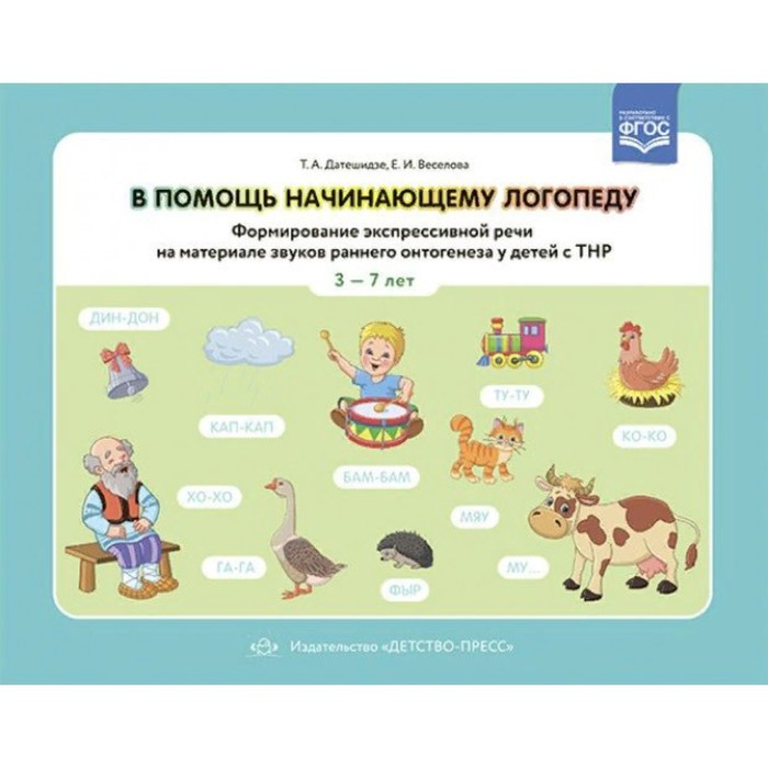 Методическое пособие(рекомендации). ФГОС ДО. В помощь начинающему логопеду. Формирование экспрессивн
Методическое пособие(рекомендации). ФГОС ДО. В помощь начинающему логопеду. Формирование экспрессивн