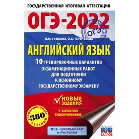 Тренажер. ОГЭ-2022. Английский язык. 10 тренировочных вариантов экзаменационных работ для подготовки
Тренажер. ОГЭ-2022. Английский язык. 10 тренировочных вариантов экзаменационных работ для подготовки