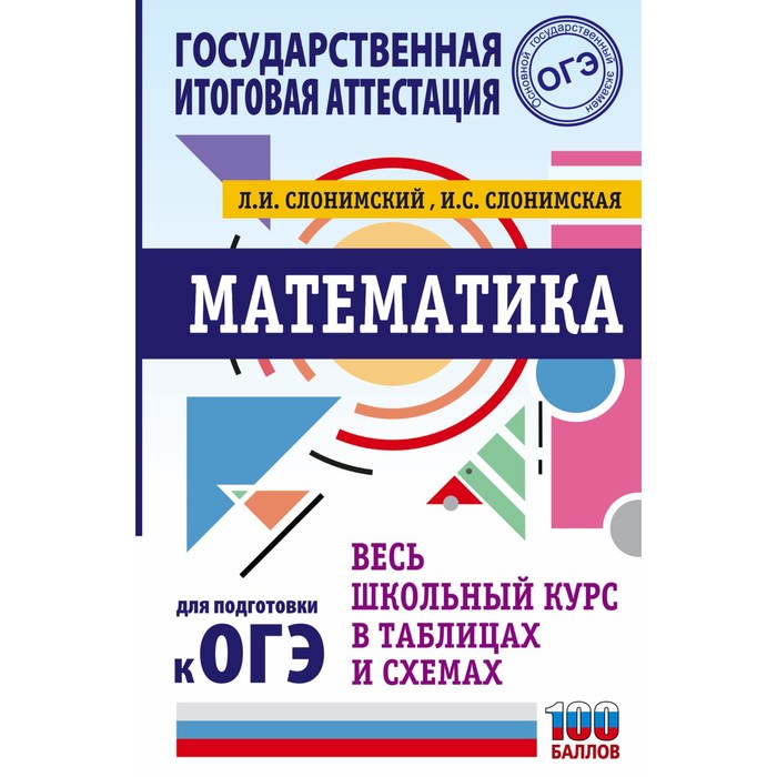 Справочник. ОГЭ. Математика. Весь школьный курс в таблицах и схемах для подготовки к ОГЭ. Слонимский
Справочник. ОГЭ. Математика. Весь школьный курс в таблицах и схемах для подготовки к ОГЭ. Слонимский
