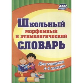Словарь. ФГОС. Школьный морфемный и этимологический словарь 1-4 кл 191в. Лободина Н.В.
Словарь. ФГОС. Школьный морфемный и этимологический словарь 1-4 кл 191в. Лободина Н.В.