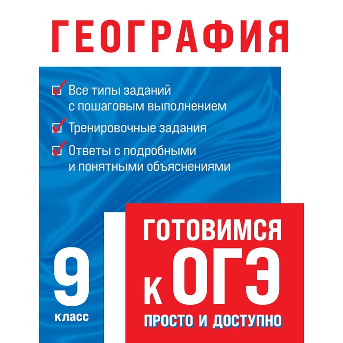 Тренажер. География 9 кл. Смирнова Л.В.
Тренажер. География 9 кл. Смирнова Л.В.