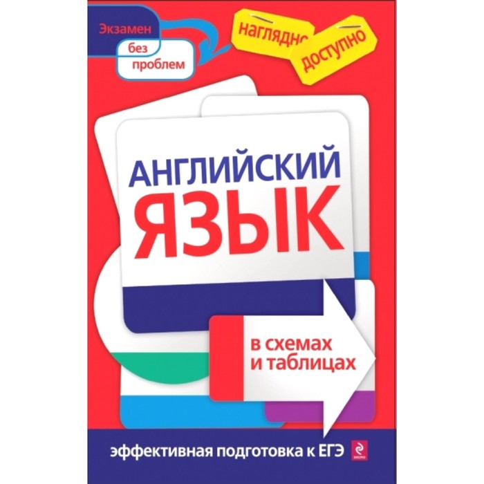 Справочник. Английский язык в схемах и таблицах. Карпенко Е.В.
Справочник. Английский язык в схемах и таблицах. Карпенко Е.В.