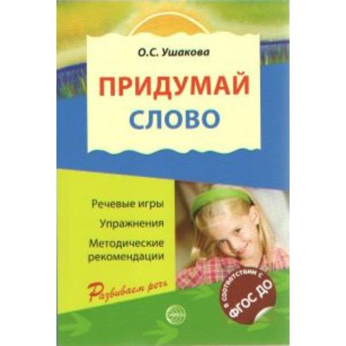 Методическое пособие(рекомендации). ФГОС ДО. Придумай слово.Речевые игры и упражнения для дошкольник 
Методическое пособие(рекомендации). ФГОС ДО. Придумай слово.Речевые игры и упражнения для дошкольник