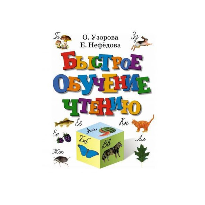 Практикум. Быстрое обучение чтению. Узорова О.В.
Практикум. Быстрое обучение чтению. Узорова О.В.