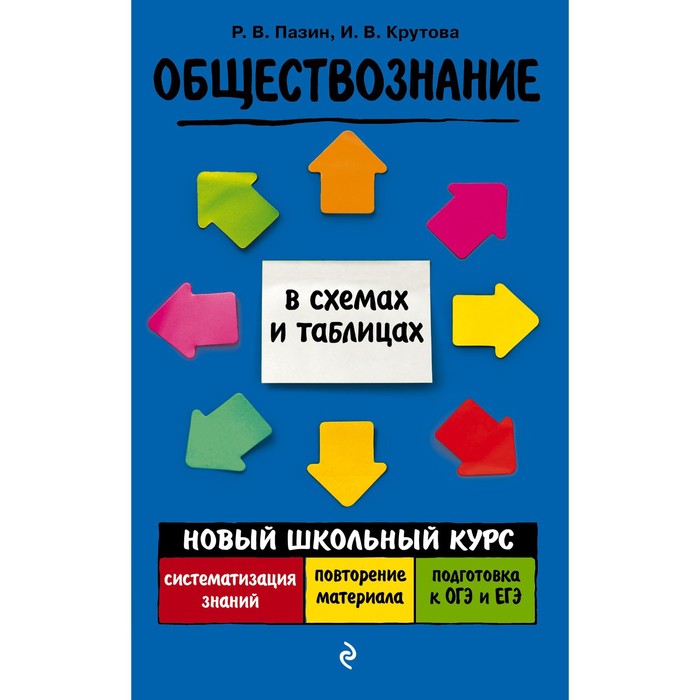 Справочник. Обществознание в схемах и таблицах. Пазин Р.В.
Справочник. Обществознание в схемах и таблицах. Пазин Р.В.