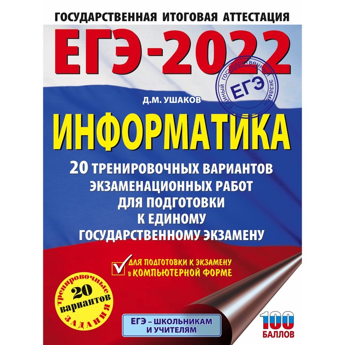 Тесты. ЕГЭ-2022. Информатика.20 тренировочных вариантов экзаменационных работ для подготовки к ЕГЭ.
Тесты. ЕГЭ-2022. Информатика.20 тренировочных вариантов экзаменационных работ для подготовки к ЕГЭ.