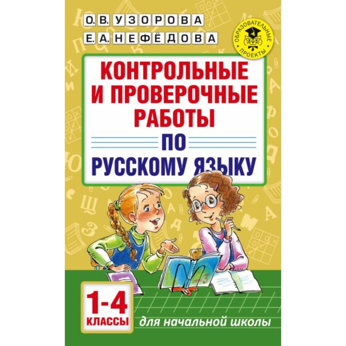Контрольные работы. Контрольные и проверочные работы по русскому языку 1-4 кл. Узорова О.В. 750599
Контрольные работы. Контрольные и проверочные работы по русскому языку 1-4 кл. Узорова О.В. 750599