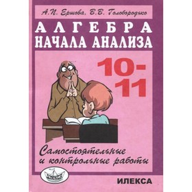 Алгебра и начало анализа. 10-11 класс. Самостоятельные и контрольные работы. Ершова А. П., Голобородько В. В.
Алгебра и начало анализа. 10-11 класс. Самостоятельные и контрольные работы. Ершова А. П., Голобородько В. В.