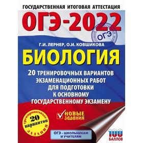 Тесты. ОГЭ-2022. Биология. 20 тренировочных вариантов экзаменационных работ для подготовки к ОГЭ. Ле
Тесты. ОГЭ-2022. Биология. 20 тренировочных вариантов экзаменационных работ для подготовки к ОГЭ. Ле