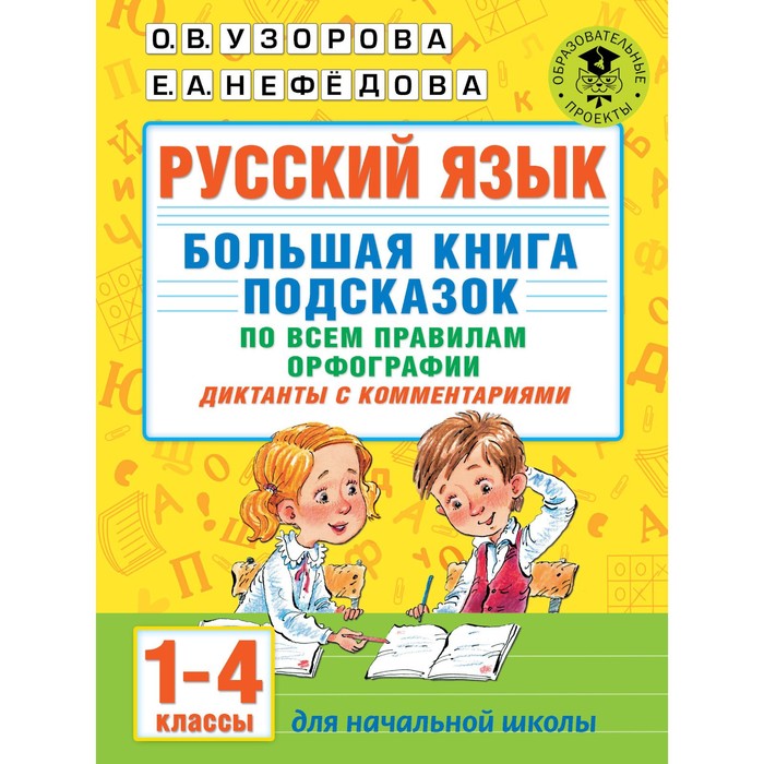 фото Сборник диктантов. русский язык. большая книга подсказок по всем правилам орфографии 1-4 кл. узорова аст