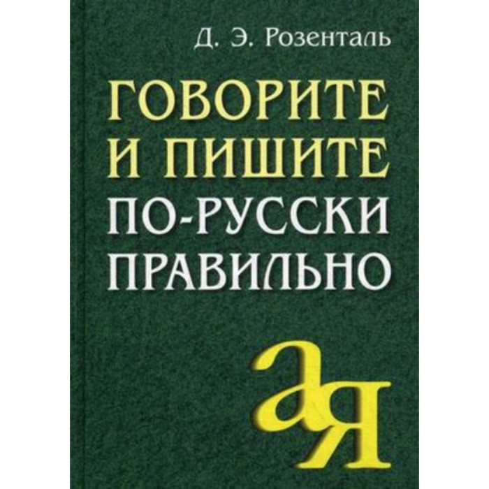Справочник. Говорите и пишите по-русски правильно. Розенталь Д.Э.
Справочник. Говорите и пишите по-русски правильно. Розенталь Д.Э.