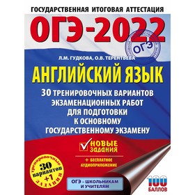 Тесты. ОГЭ-2022. Английский язык. 30 тренировочных вариантов экзаменационных работ для подготовки к
Тесты. ОГЭ-2022. Английский язык. 30 тренировочных вариантов экзаменационных работ для подготовки к