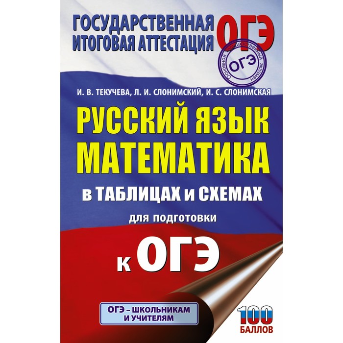 Справочник. Русский язык. Математика в таблицах и схемах для подготовки к ОГЭ. Текучева И.В. 75060
Справочник. Русский язык. Математика в таблицах и схемах для подготовки к ОГЭ. Текучева И.В. 75060