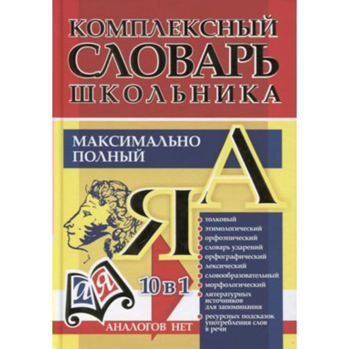 Словарь. ФГОС. Комплексный словарь школьника.Максимально полный.10 в 1 191а. Лободина Н.В.
Словарь. ФГОС. Комплексный словарь школьника.Максимально полный.10 в 1 191а. Лободина Н.В.