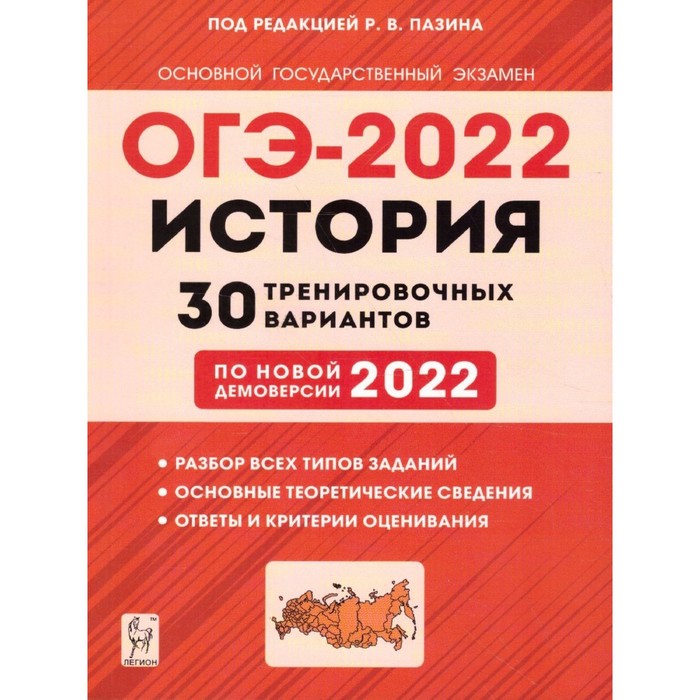 ОГЭ 2022. История. 9 класс. 30 тренировочных вариантов. Пазин Р. В., Крамаров Н. И., Руденко М. Н.
ОГЭ 2022. История. 9 класс. 30 тренировочных вариантов. Пазин Р. В., Крамаров Н. И., Руденко М. Н.