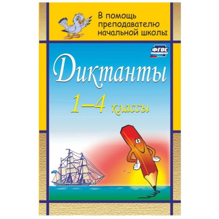 Сборник Диктантов. ФГОС. Диктанты 1-4 кл Уч-90я. Дьячкова Г.Т.
Сборник Диктантов. ФГОС. Диктанты 1-4 кл Уч-90я. Дьячкова Г.Т.