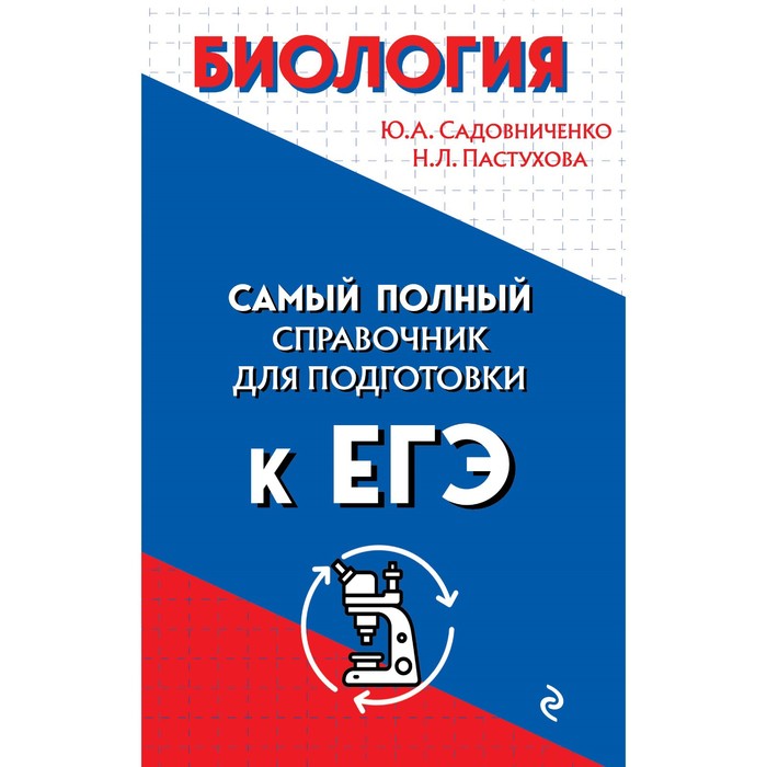 Справочник. Биология. Садовниченко Ю.А.
Справочник. Биология. Садовниченко Ю.А.