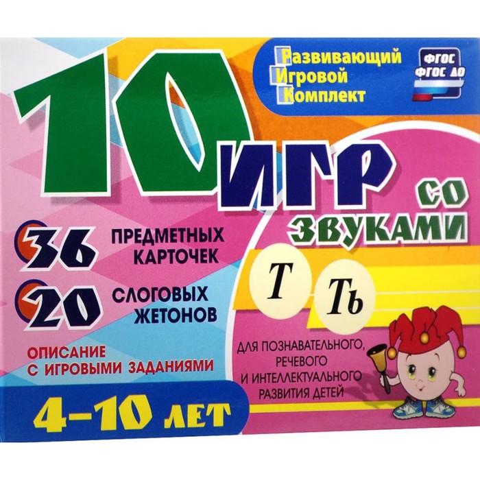 Набор карточек. ФГОС ДО. 10 игр со звуками Т,Ть для познавательного,речевого и интеллектуального раз
Набор карточек. ФГОС ДО. 10 игр со звуками Т,Ть для познавательного,речевого и интеллектуального раз