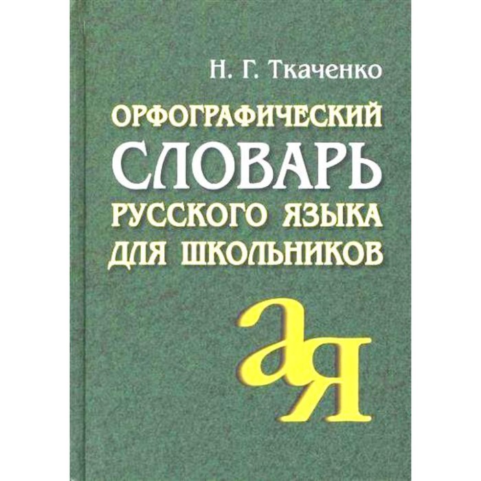 Словарь. Орфографический словарь русского языка для школьников 35 т. Ткаченко Н.Г.
Словарь. Орфографический словарь русского языка для школьников 35 т. Ткаченко Н.Г.