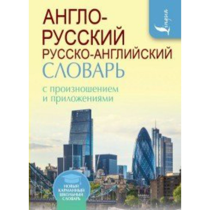 Словарь. Англо-русский русско-английский словарь с произношением и приложениями. Матвеев С.А. 7506
Словарь. Англо-русский русско-английский словарь с произношением и приложениями. Матвеев С.А. 7506