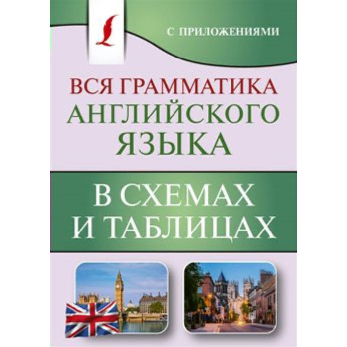 Справочник. Вся грамматика английского языка в схемах и таблицах/мяг. Державина В.А.
Справочник. Вся грамматика английского языка в схемах и таблицах/мяг. Державина В.А.