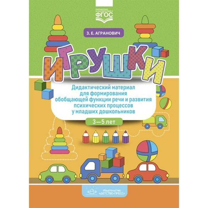 Дидактические материалы. ФГОС. Игрушки. Дид. мат. для формирования обобщающей функции речи и развити
Дидактические материалы. ФГОС. Игрушки. Дид. мат. для формирования обобщающей функции речи и развити