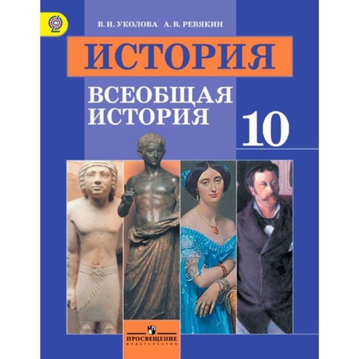 Учебник. ФГОС. История.Всеобщая история.Базовый уровень/2019 10 кл. Уколова В.И.
Учебник. ФГОС. История.Всеобщая история.Базовый уровень/2019 10 кл. Уколова В.И.