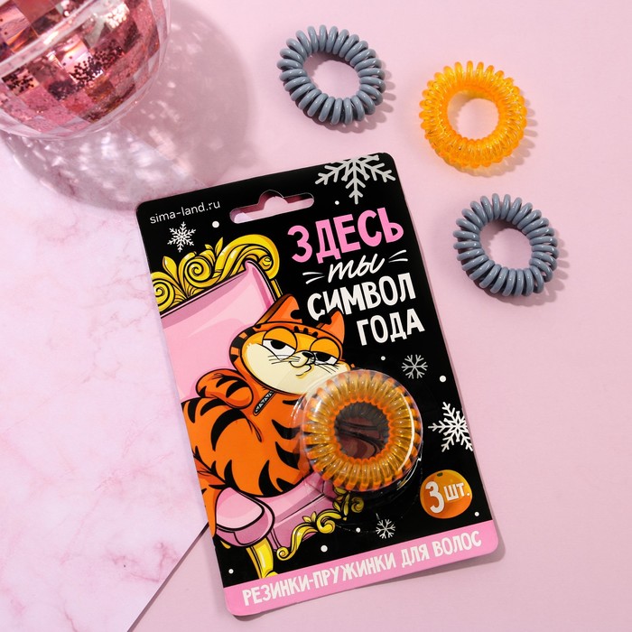 Резинки-пружинки для волос «Ты символ года»
Резинки-пружинки для волос «Ты символ года»