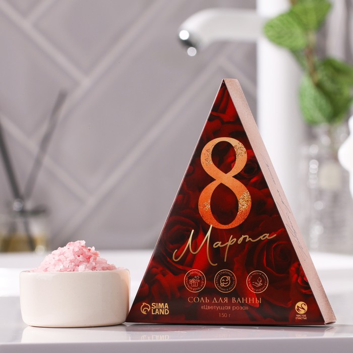 Соль для ванны "С 8 марта!", 150 г, аромат цветущая роза
Соль для ванны "С 8 марта!", 150 г, аромат цветущая роза