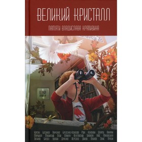 Великий Кристалл. Памяти Владислава Крапивина. Олди Г. Л., Дяченко С. С., Вереснев И. А., Дяченко М. Ю.
Великий Кристалл. Памяти Владислава Крапивина. Олди Г. Л., Дяченко С. С., Вереснев И. А., Дяченко М. Ю.