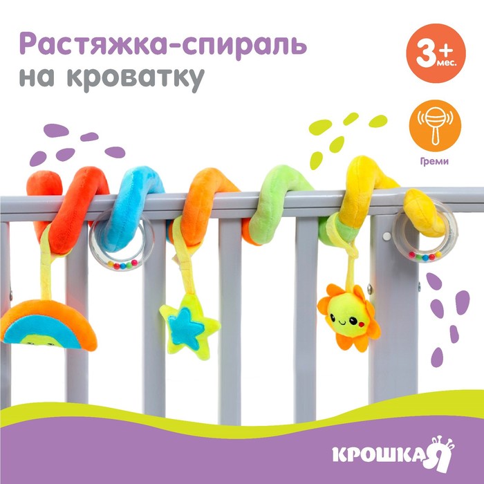 Растяжка - спираль с игрушками дуга на коляску / кроватку для малышей 0+ «Маленькое счастье», Крошка Я
Растяжка - спираль с игрушками дуга на коляску / кроватку для малышей 0+ «Маленькое счастье», Крошка Я