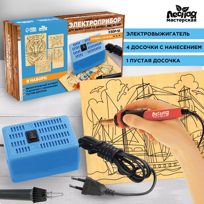 Электроприбор для выжигания по дереву: ЭВД 20/220 «Узор 10К» (+досочки)
Электроприбор для выжигания по дереву: ЭВД 20/220 «Узор 10К» (+досочки)