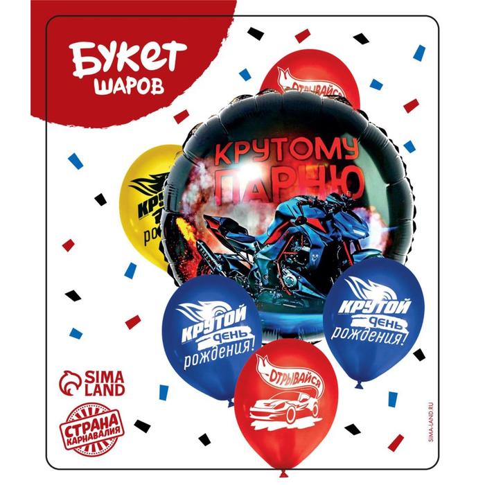 Букет из шаров «Крутому парню», латекс, фольга, 6 шт.
Букет из шаров «Крутому парню», латекс, фольга, 6 шт.
