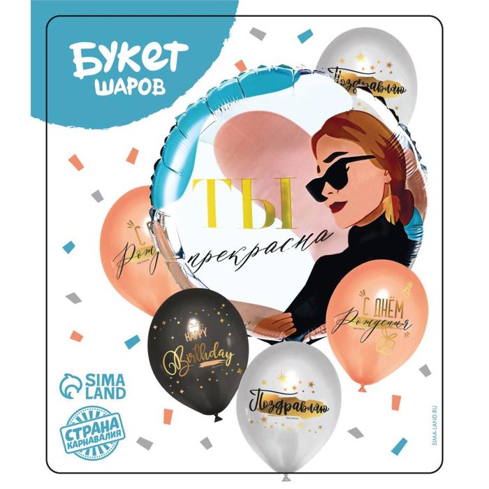Букет из шаров «Ты прекрасна», латекс, фольга, 6 шт.
Букет из шаров «Ты прекрасна», латекс, фольга, 6 шт.