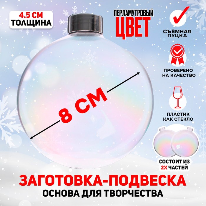 Заготовка - подвеска 2 части «Шар со съёмной пуцкой» D собранного: 8 см, цвет перламутр
Заготовка - подвеска 2 части «Шар со съёмной пуцкой» D собранного: 8 см, цвет перламутр