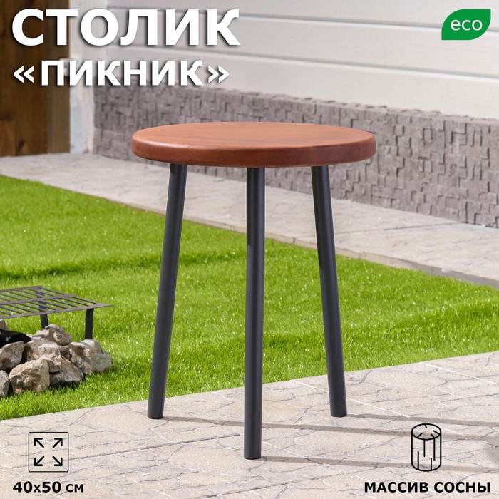Стол деревянный "Пикник", d=40 см, h=50 см, массив сосны
Стол деревянный "Пикник", d=40 см, h=50 см, массив сосны