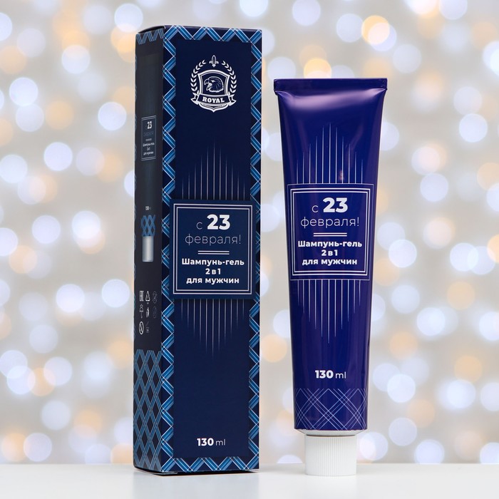 Подарочный набор для мужчин «С 23 февраля!»: шампунь – гель 2 в 1, 130 мл