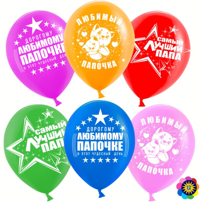 Шар латексный 12" «Самый лучший папа!», пастель лайт, 2-сторонний, набор 50 шт., МИКС
Шар латексный 12" «Самый лучший папа!», пастель лайт, 2-сторонний, набор 50 шт., МИКС