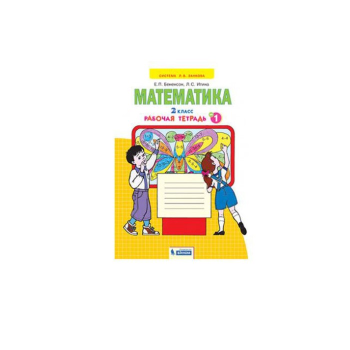 Математика. 2 класс. Рабочая тетрадь к учебнику И.И. Аргинской. В 4-х частях. Часть 1. Бененсон Е. П., Итина Л. С.
Математика. 2 класс. Рабочая тетрадь к учебнику И.И. Аргинской. В 4-х частях. Часть 1. Бененсон Е. П., Итина Л. С.