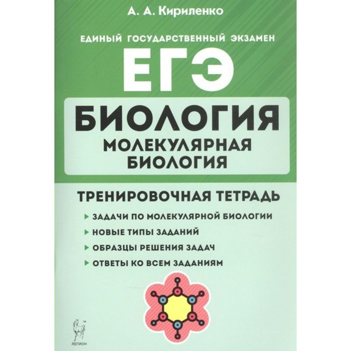Биология. 10- 11 классы. ЕГЭ. Молекулярная биология. Тренировочная тетрадь. Кириленко А. А.
Биология. 10- 11 классы. ЕГЭ. Молекулярная биология. Тренировочная тетрадь. Кириленко А. А.