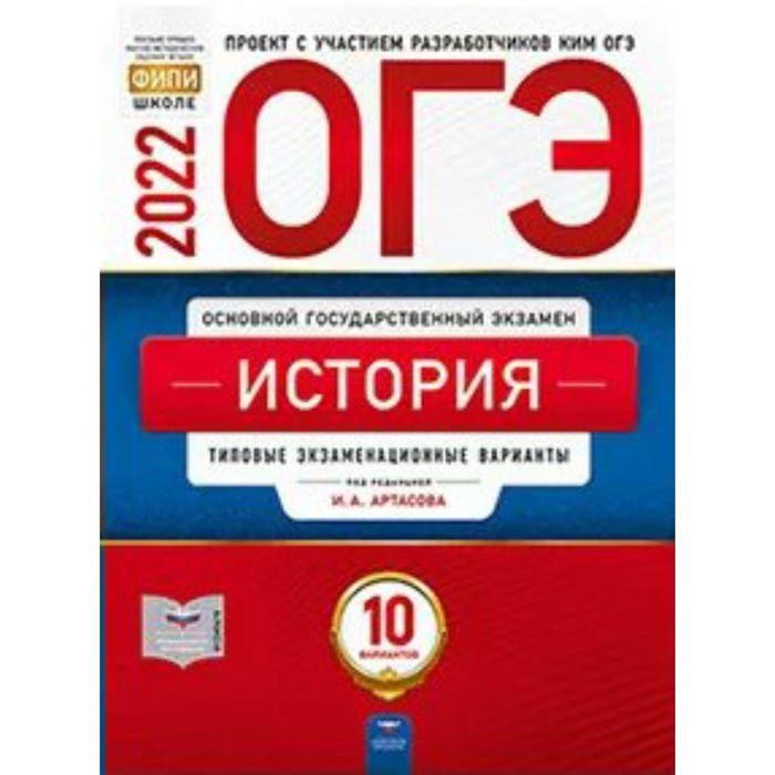 ОГЭ 2022. История. Типовые экзаменационные варианты. 10 вариантов. Артасов И. А., Мельникова О. Н., Крицкая Н. Ф.
ОГЭ 2022. История. Типовые экзаменационные варианты. 10 вариантов. Артасов И. А., Мельникова О. Н., Крицкая Н. Ф.