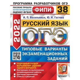 ОГЭ 2022. Русский язык. 38 вариантов. Типовые варианты экзаменационных заданий. Васильевых И. П., Гостева Ю. Н.
ОГЭ 2022. Русский язык. 38 вариантов. Типовые варианты экзаменационных заданий. Васильевых И. П., Гостева Ю. Н.
