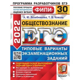ЕГЭ 2022. Обществознание. 30 вариантов. Типовые варианты экзаменационных заданий. Лазебникова А. Ю., Коваль Т. В.
ЕГЭ 2022. Обществознание. 30 вариантов. Типовые варианты экзаменационных заданий. Лазебникова А. Ю., Коваль Т. В.