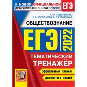 Тренажер. ЕГЭ 2022. Обществознание. Лазебникова А. Ю., Королькова Е. С., Рутковская Е. Л.
Тренажер. ЕГЭ 2022. Обществознание. Лазебникова А. Ю., Королькова Е. С., Рутковская Е. Л.