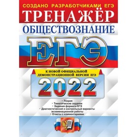 Тренажер. ЕГЭ 2022. Обществознание. Лазебникова А. Ю., Королькова Е. С., Рутковская Е. Л., Коваль Т. В.
Тренажер. ЕГЭ 2022. Обществознание. Лазебникова А. Ю., Королькова Е. С., Рутковская Е. Л., Коваль Т. В.